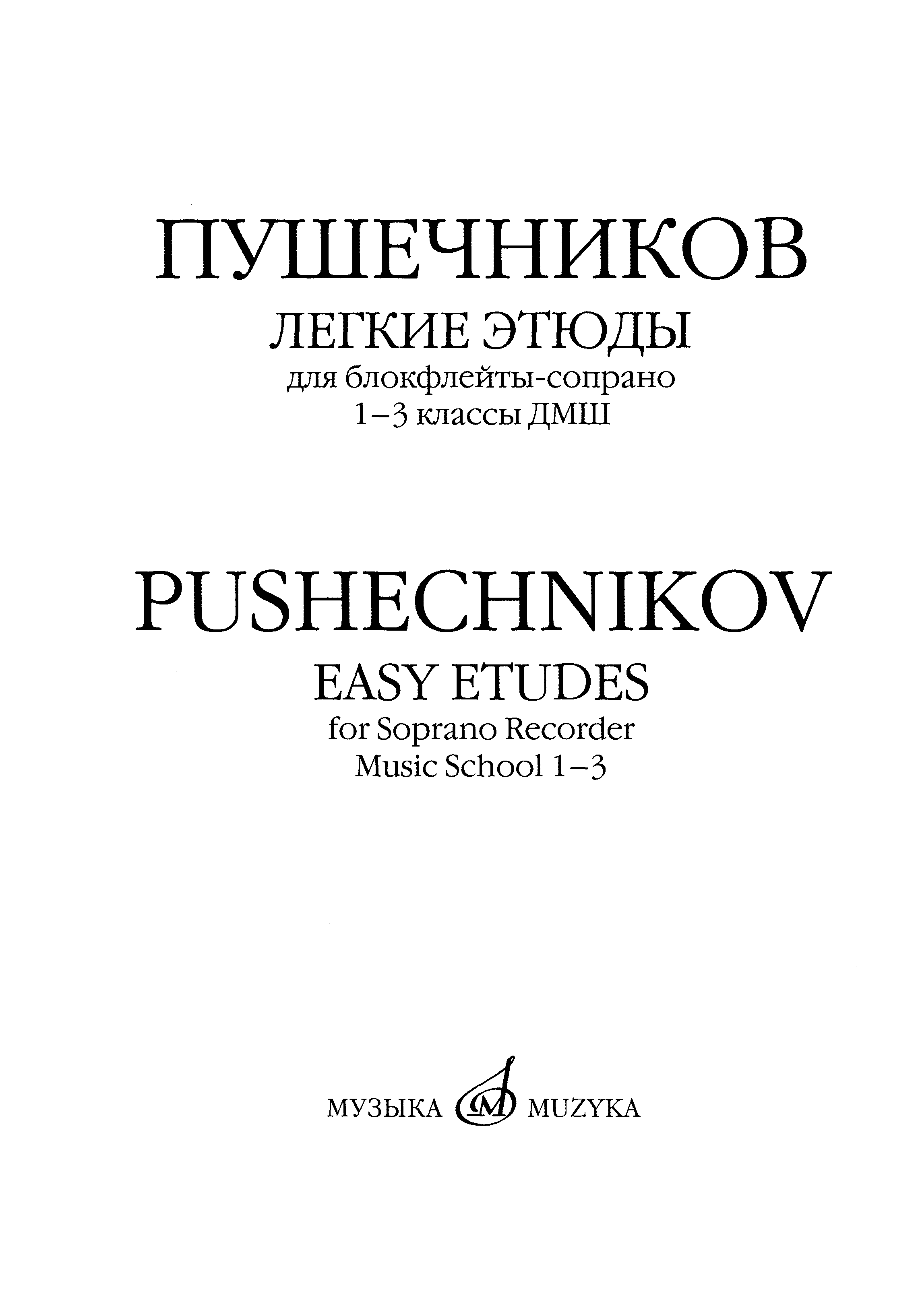 Пушечников И.Ф. Легкие этюды для блокфлейты-сопрано. Тетрадь 1 (блокфлейта)